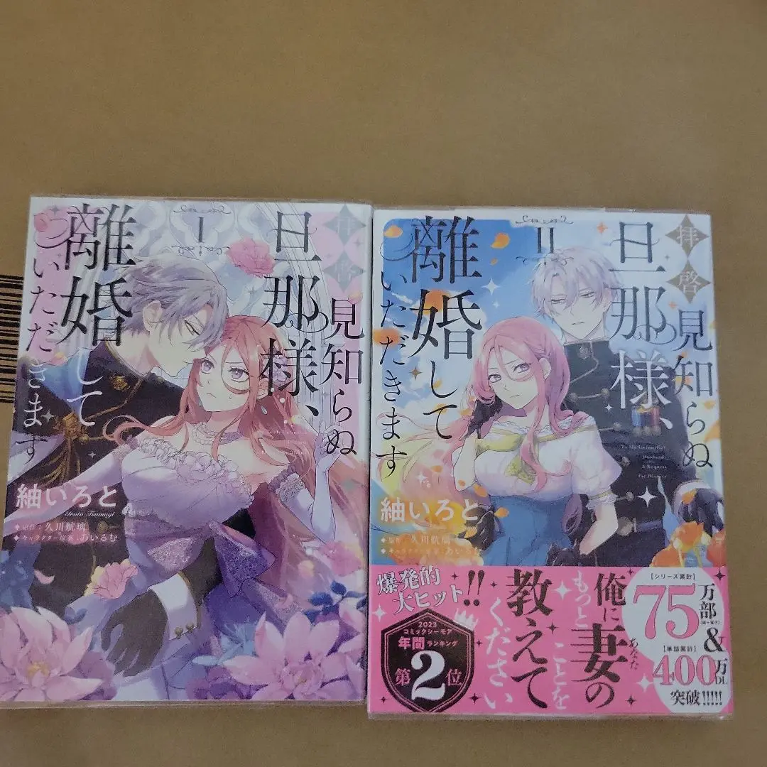 見知らぬ旦那様に離婚していただきます 1巻、2巻
