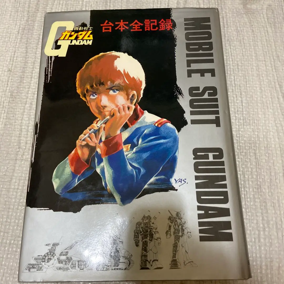 機動戦士ガンダム台本全記録