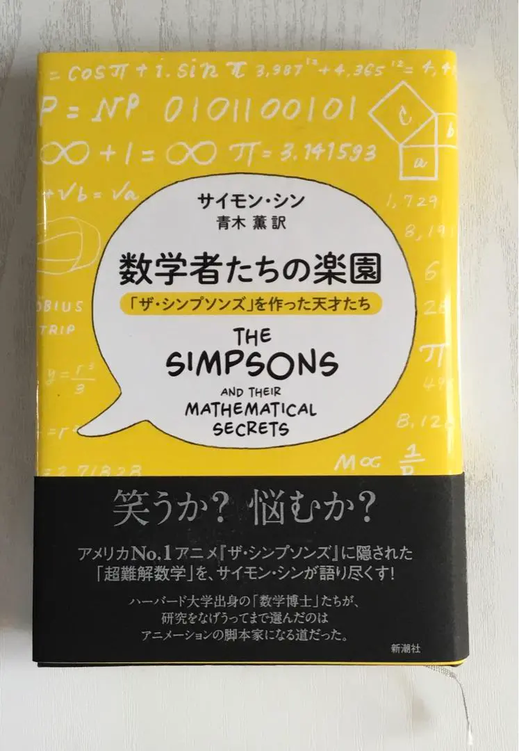 数学者たちの楽園 「ザ・シンプソンズ」を作った天才たち
