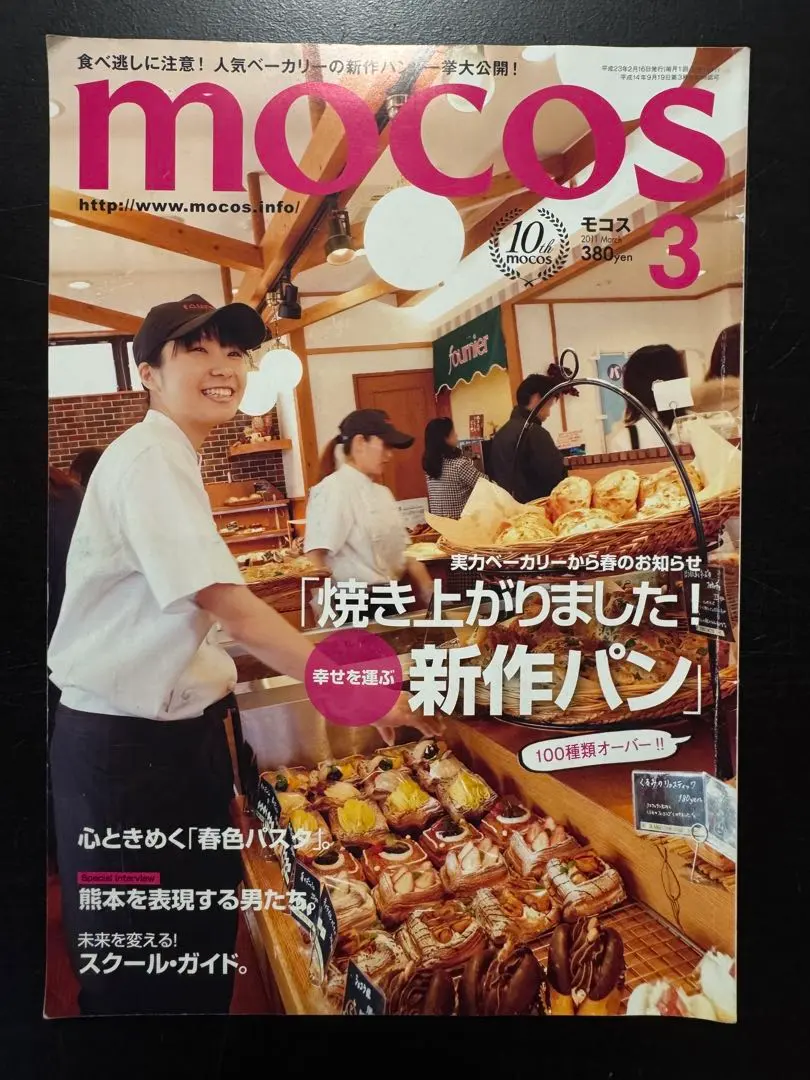 【used】mocosモコス2011年3月号 幸せを呼ぶ新作パン