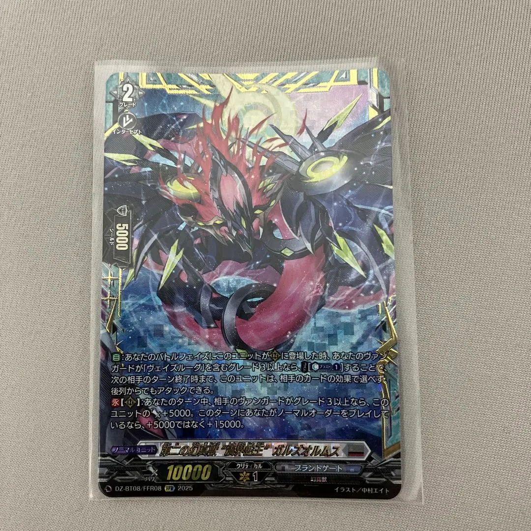 第二の幻真獣震界蛇王ガルズオルムス　FFR