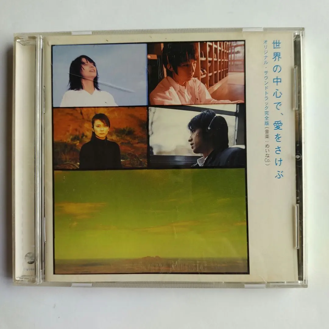 「世界の中心で,愛をさけぶ」オリジナル・サウンドトラック完全版/めいなCo.
