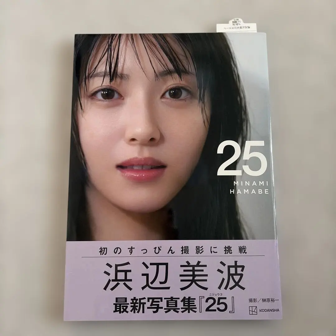 浜辺美波 最新写真集「25」
