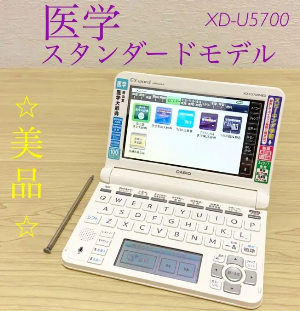 ★医学系電子辞書★カシオ XD-U5700MED 医学スタンダードモデル