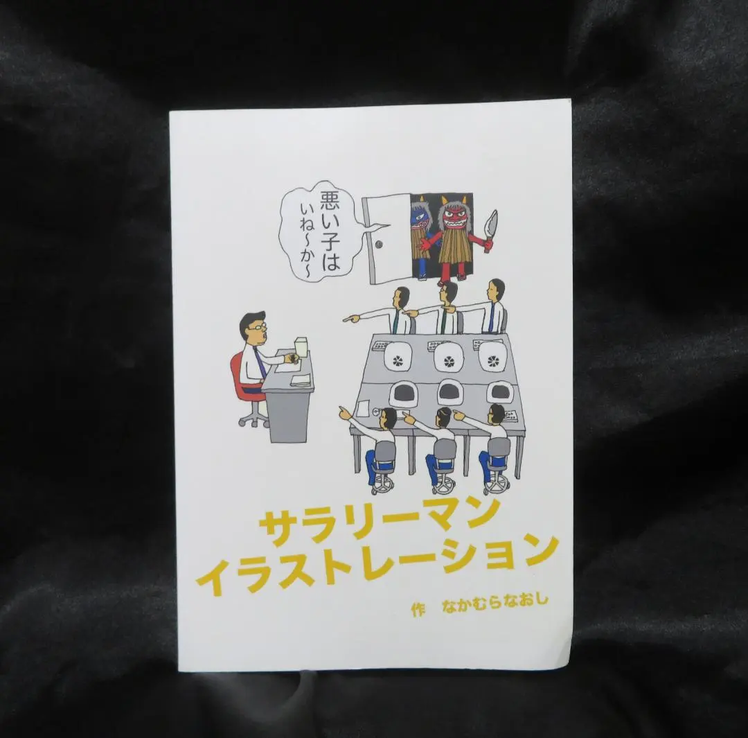 「サラリーマン イラストレーション」　なかむらなおし