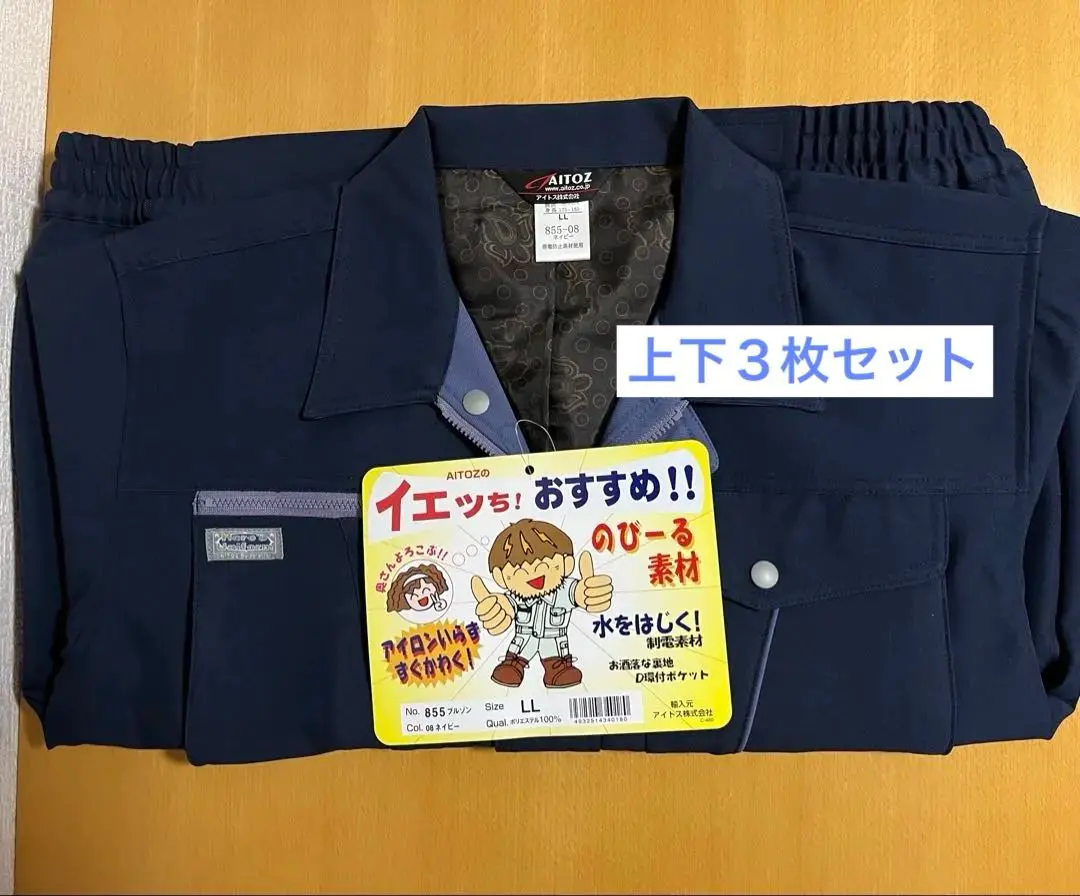 【新品】AITOZ 作業服３枚上下セット(上１枚、下２枚)