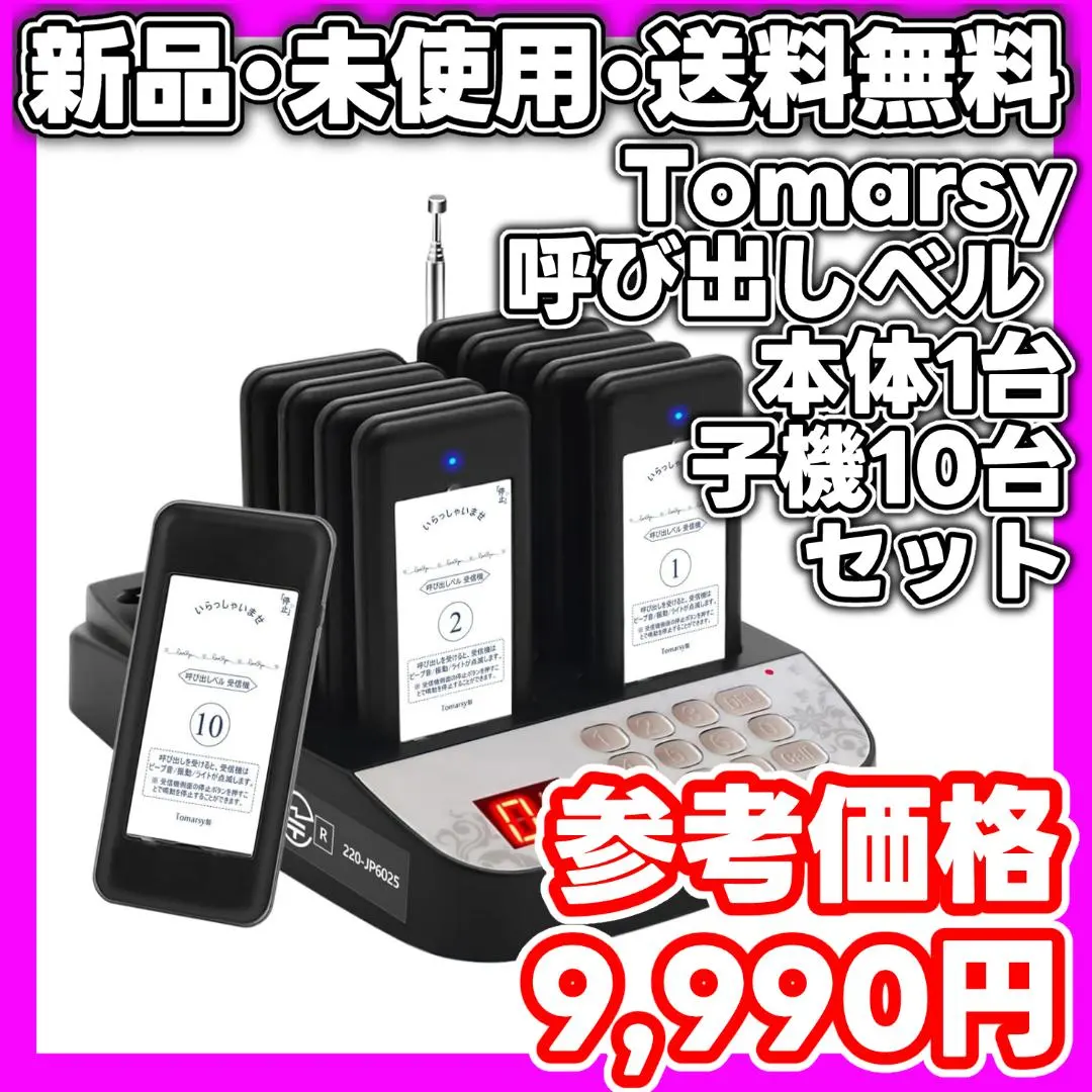 【新品・未使用】Tomarsy 呼び出しベル　飲食店 本体1台 + 子機10台
