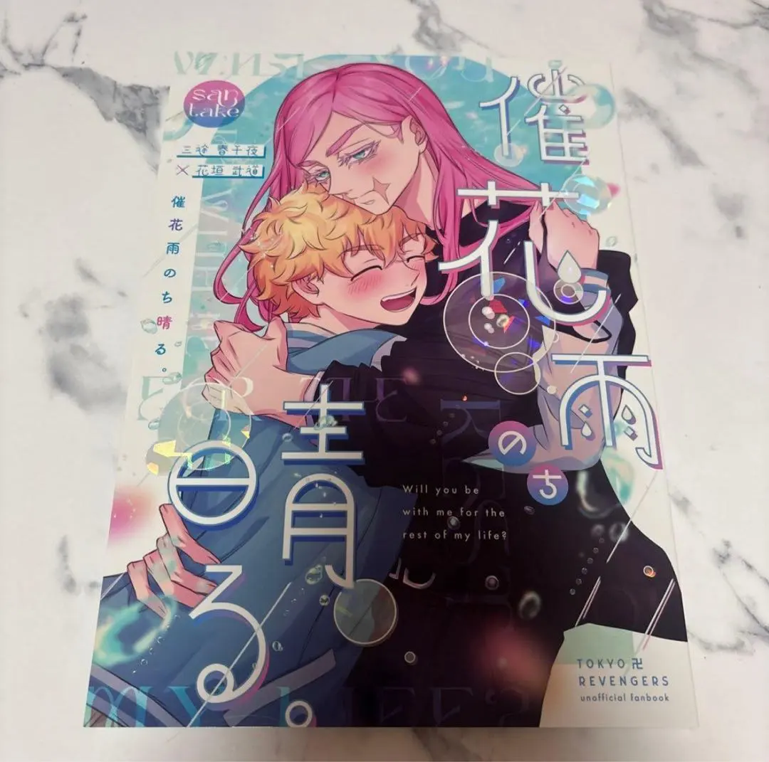 東京リベンジャーズ 同人誌 催花雨のち晴る サン武 三途春千夜×花垣武道