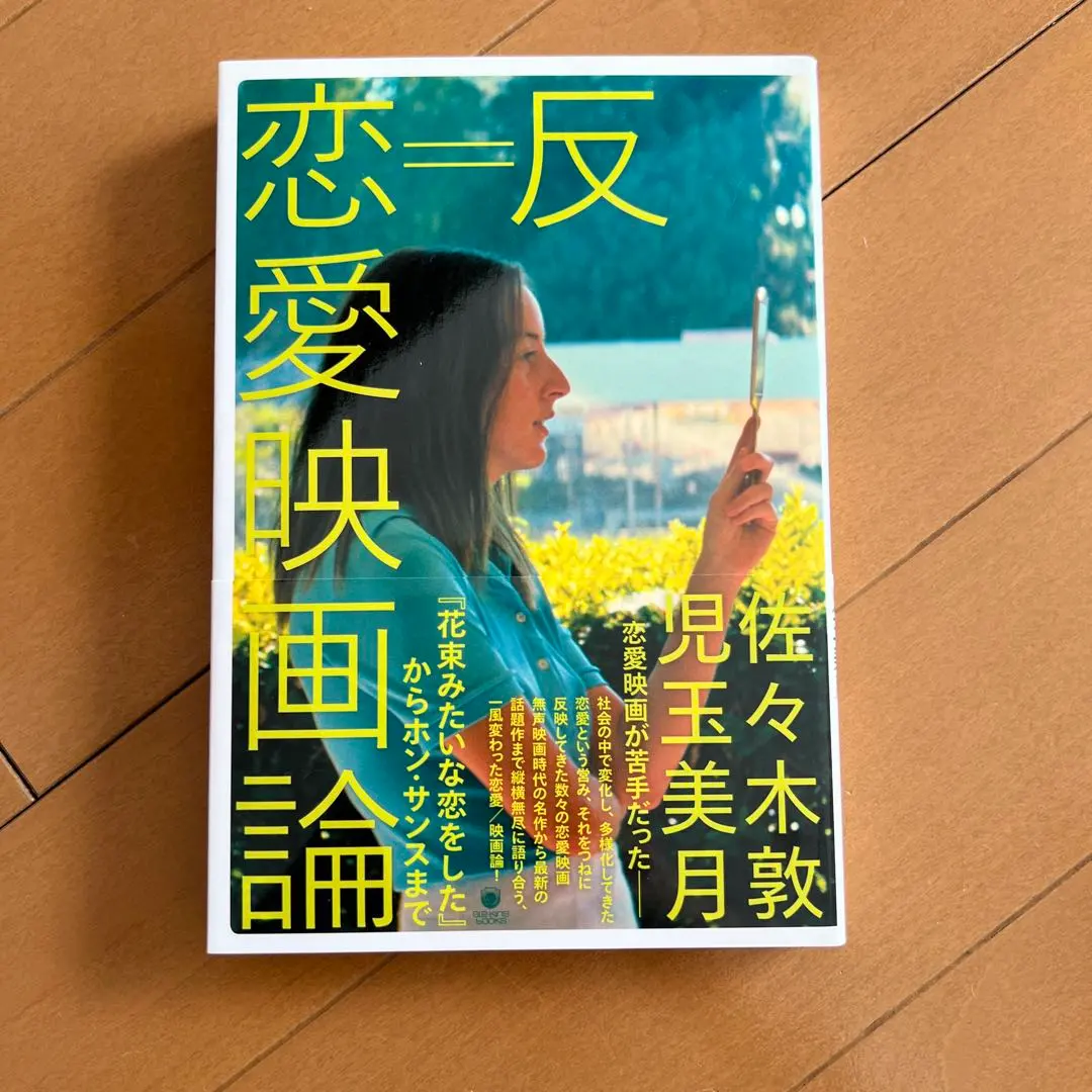 反=恋愛映画論 『花束みたいな恋をした』からホン・サンスまで