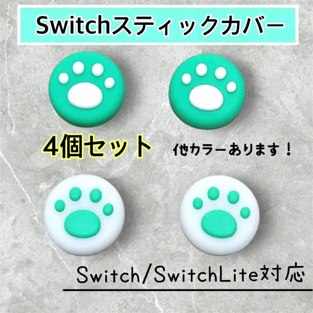 緑 白 ジョイコン カバー 任天堂　Switch　スイッチ　スティックカバー