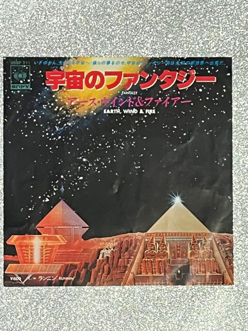 アース・ウインド&ファイアー「宇宙のファンタジー 」EPシングルレコード❣️ レア