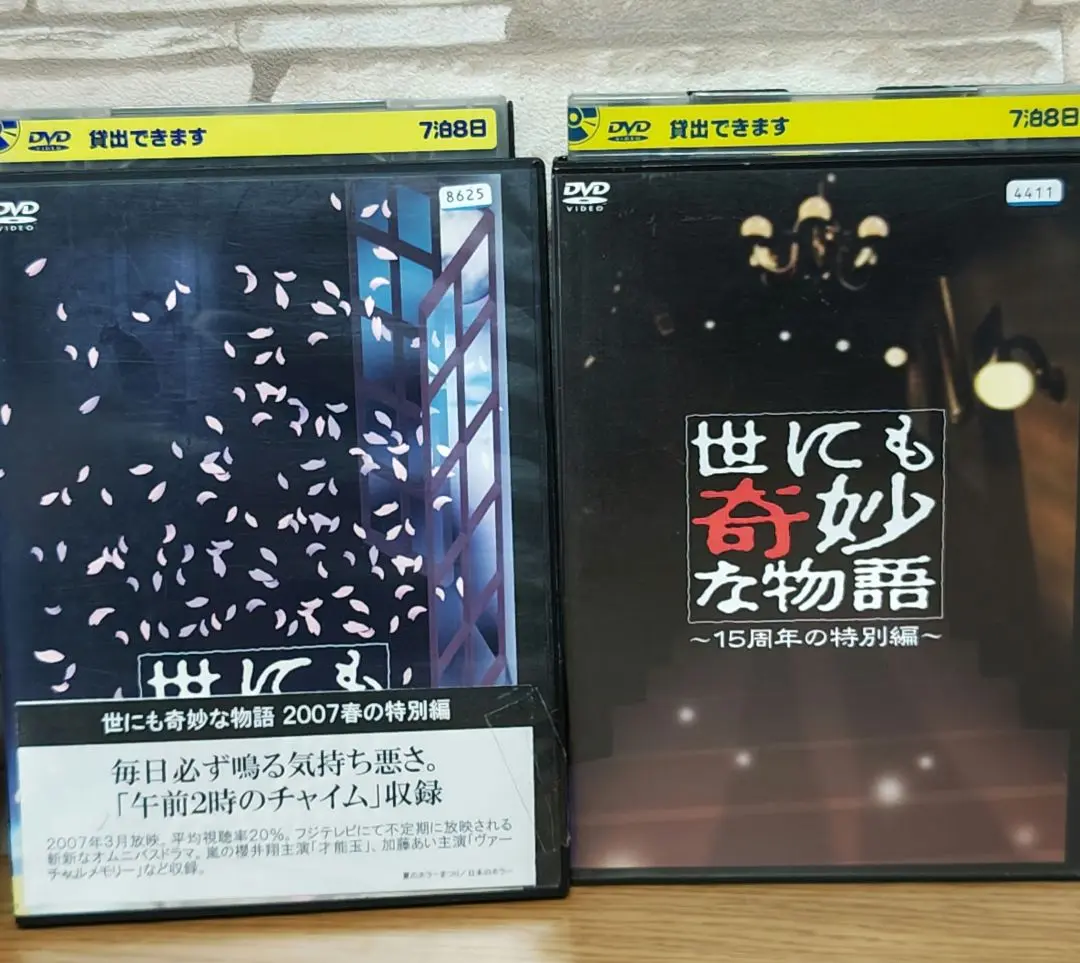 世にも奇妙な物語　〜15周年の特別編〜＋2007年春の特別編　 DVD