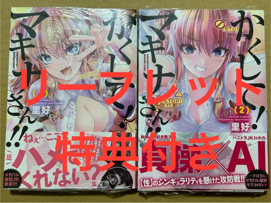 かくして！マキナさん！1巻 2巻　初版　メロンブックス　特典　付き