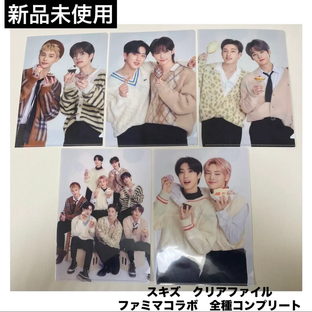 【新品未使用】straykids ファミマコラボファイル　全種コンプリート