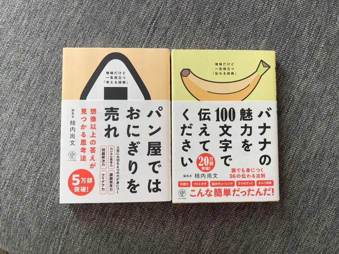 パン屋ではおにぎりを売れ　バナナの魅力を100文字で伝えてください　2冊セット