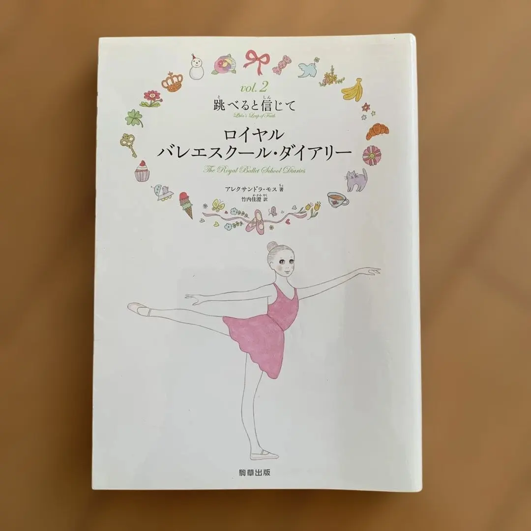 ロイヤルバレエスクール・ダイアリー vol.2 (跳べると信じて)