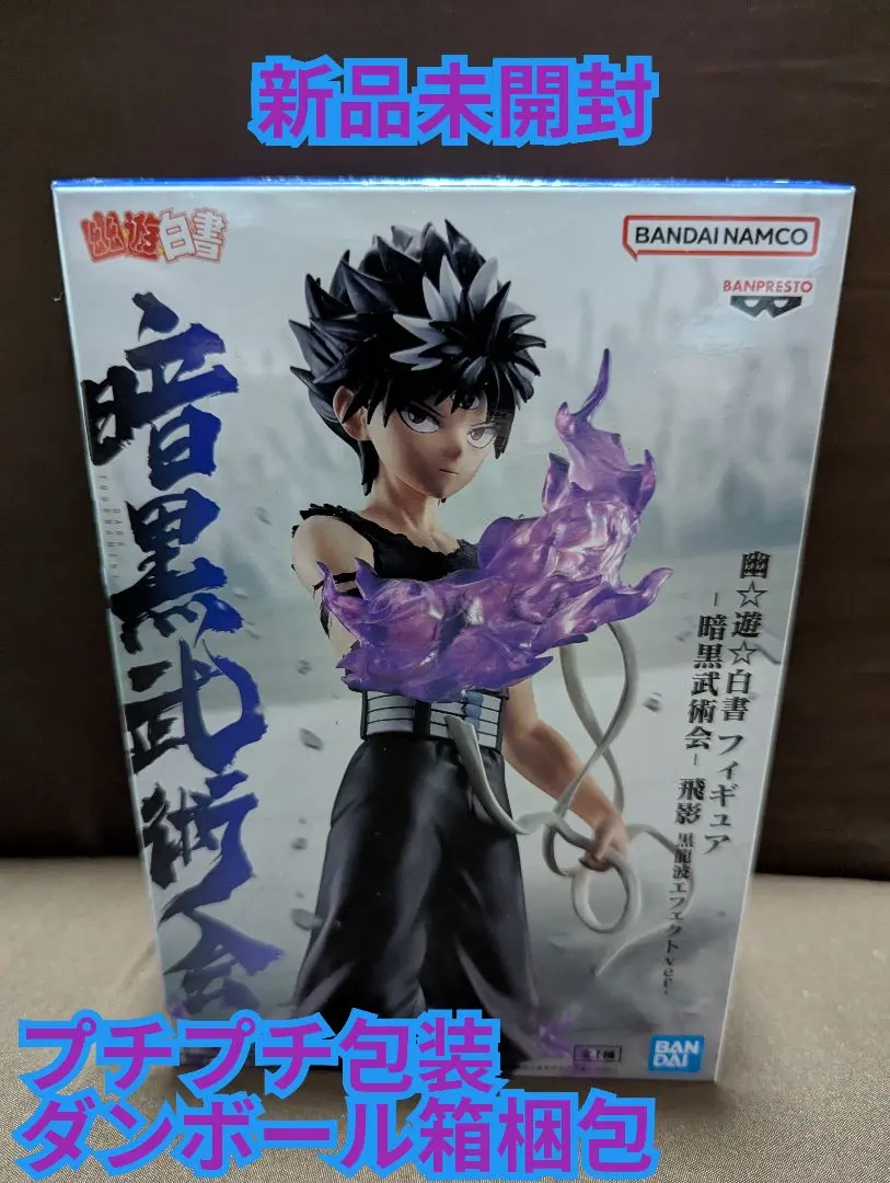 幽☆遊☆白書 フィギュア-暗黒武術会-飛影 黒龍波エフェクトver.　新品未開封