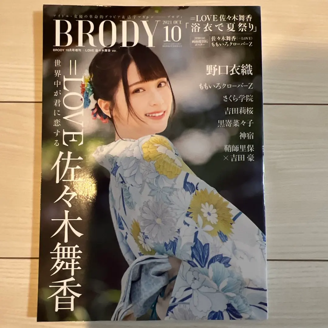 BRODY(2021年10月号) 佐々木舞香表紙、野口衣織、ももクロ