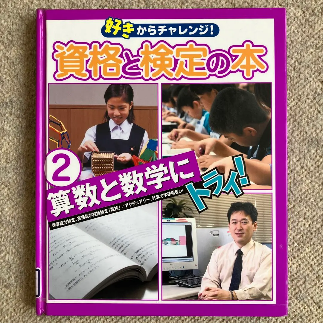 好きからチャレンジ！資格と検定の本② 算数と数学にトライ!