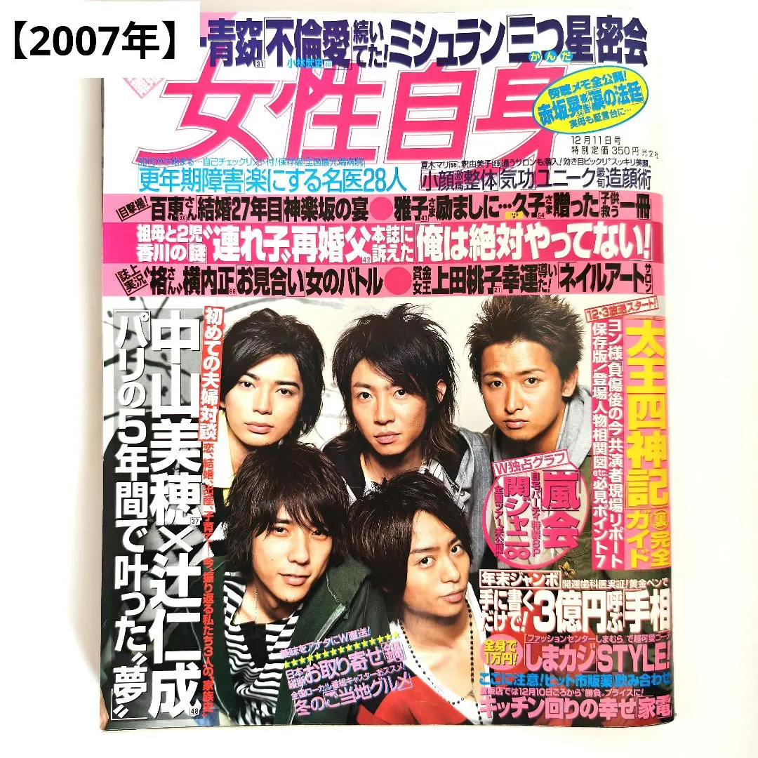 【希少】女性自身 2007年 嵐 表紙・グラビア 伝説のドーム公演イヤー 嵐会