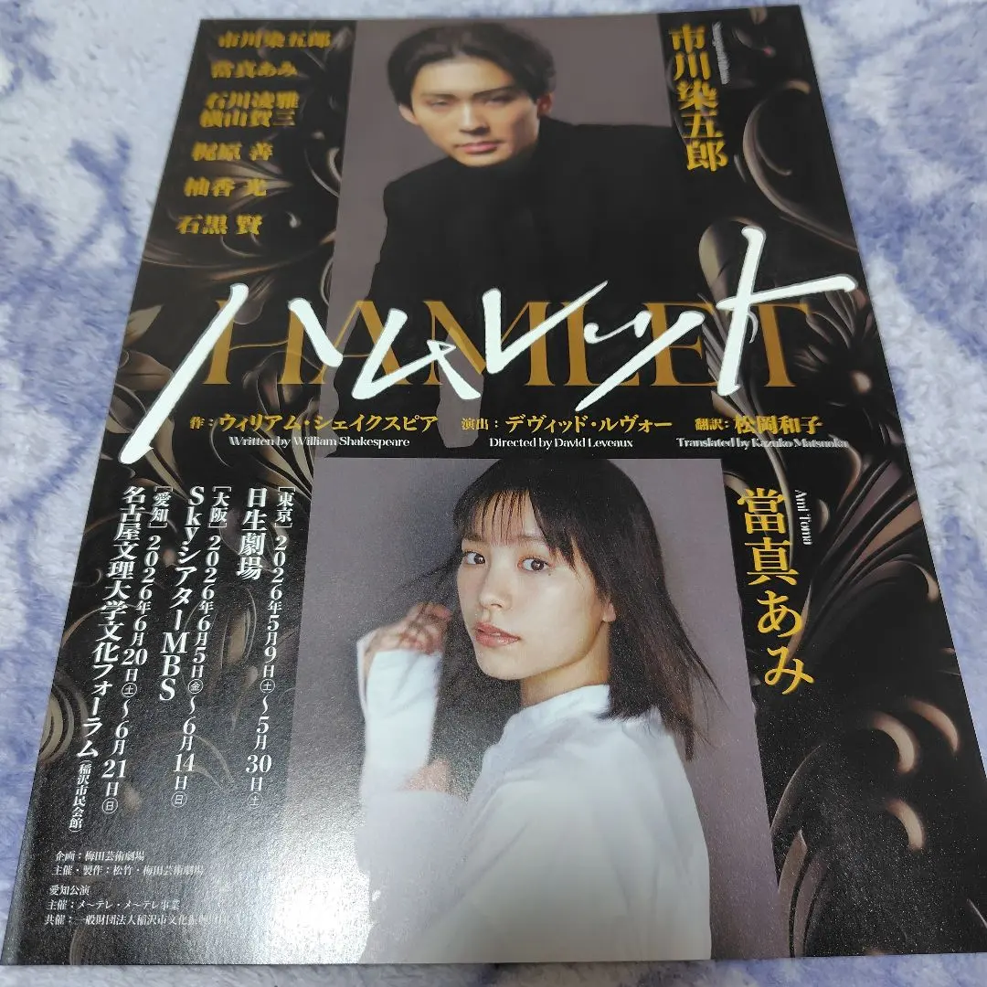 ハムレット　2026公演フライヤー1枚