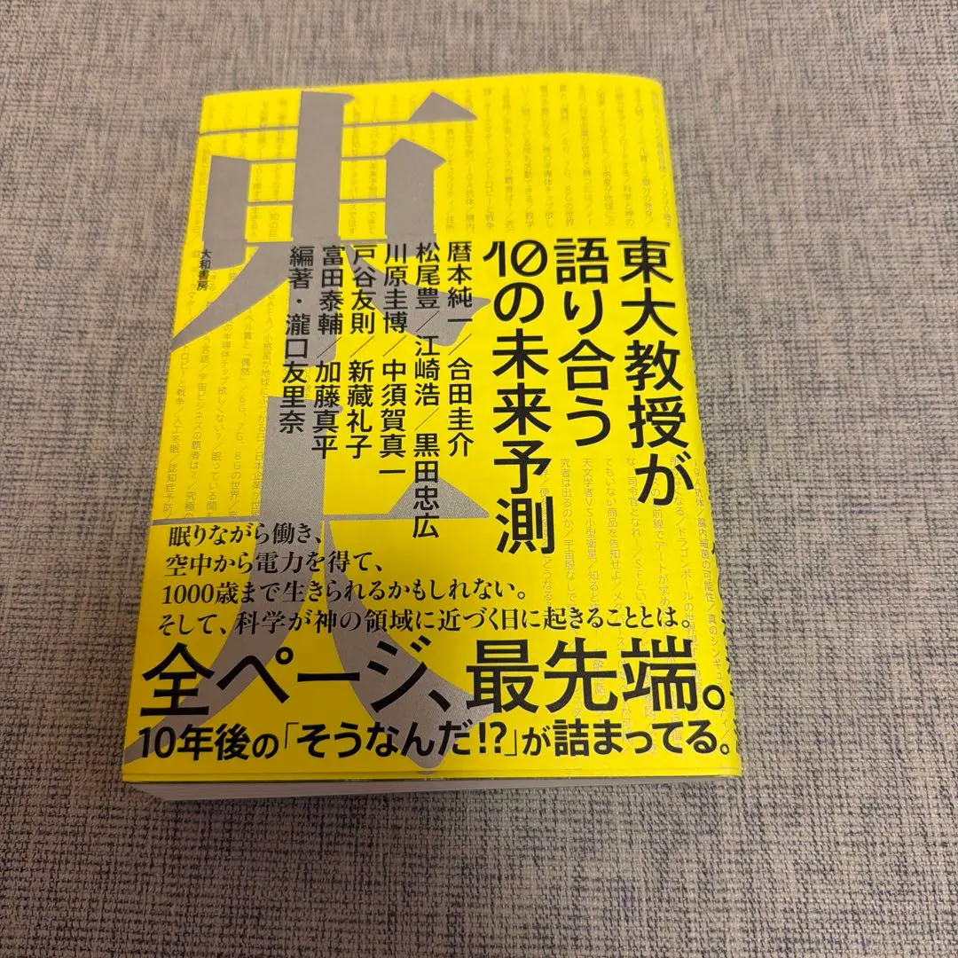 東大教授が語り合う10の未来予測