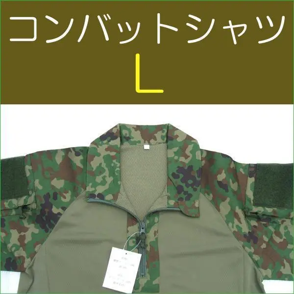 陸上自衛隊　迷彩　迷彩服 コンバットシャツ Ｌ　 陸自
