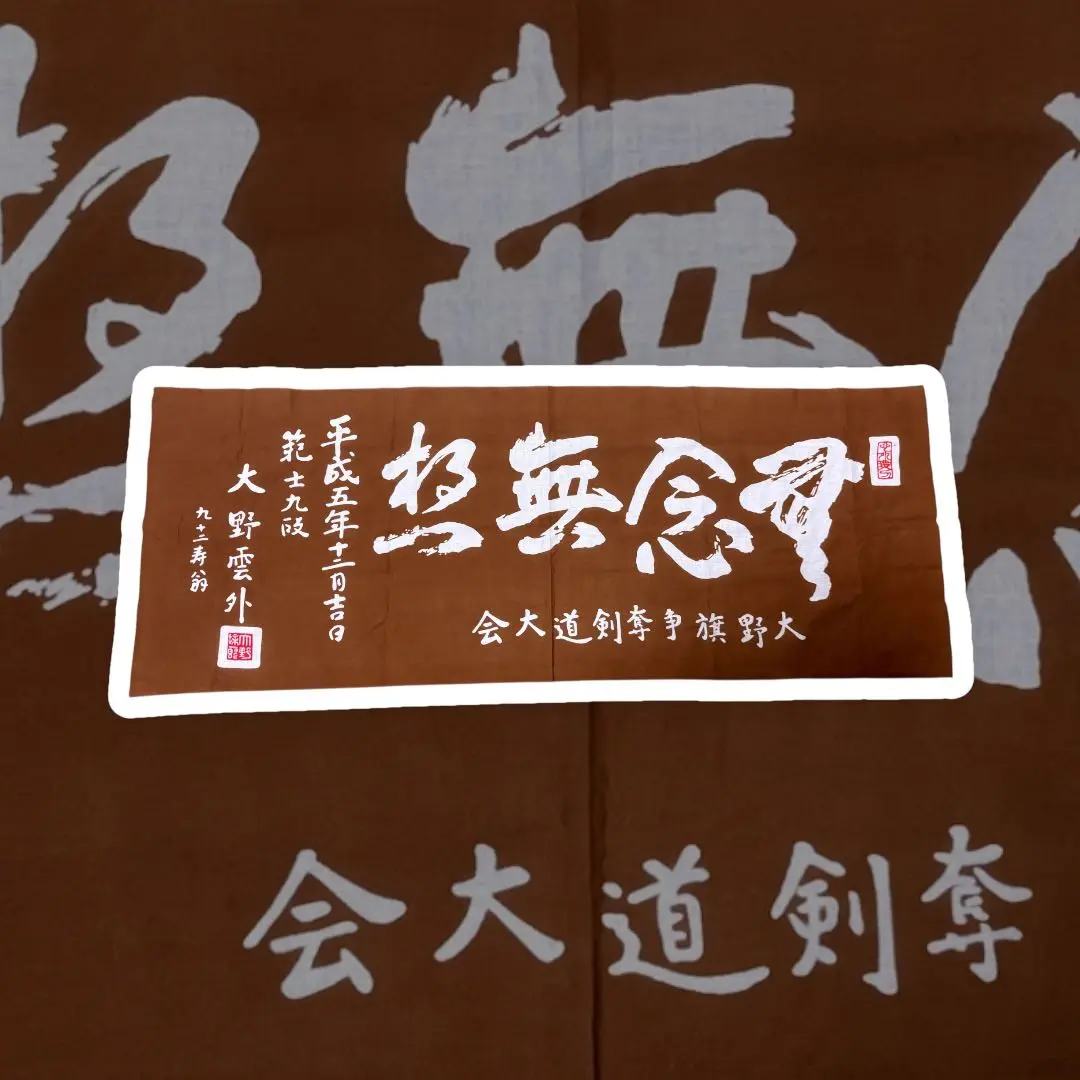 剣道 記念品 布製