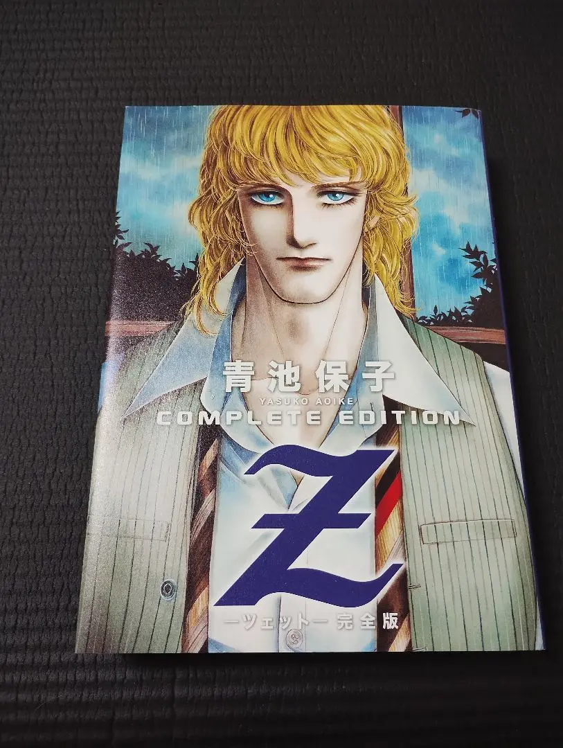 Z ツェット完全版 青池保子 A5 コミック 秋田書店 コンプリートエディション