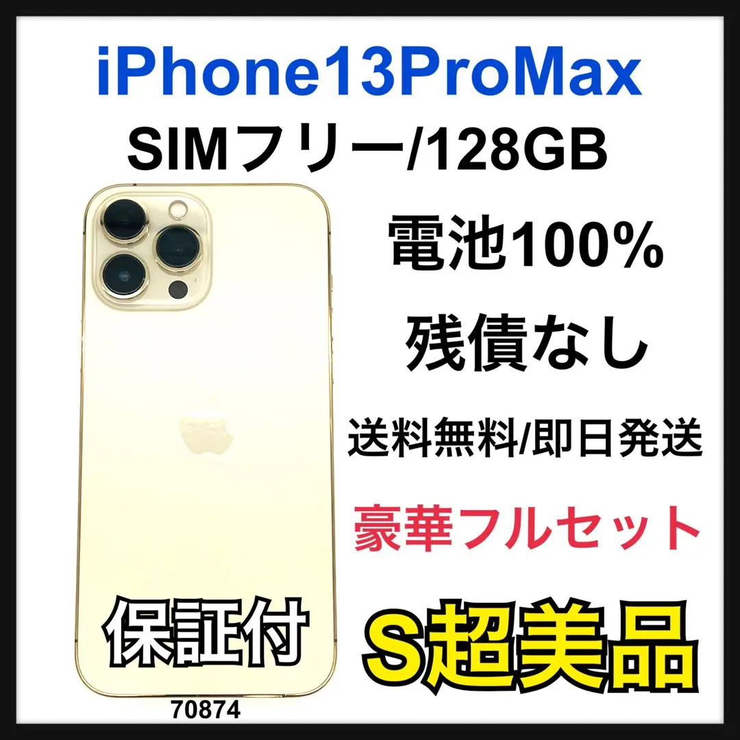 S 100 iPhone 13 Pro Max 128 GB SIMフリー 本体