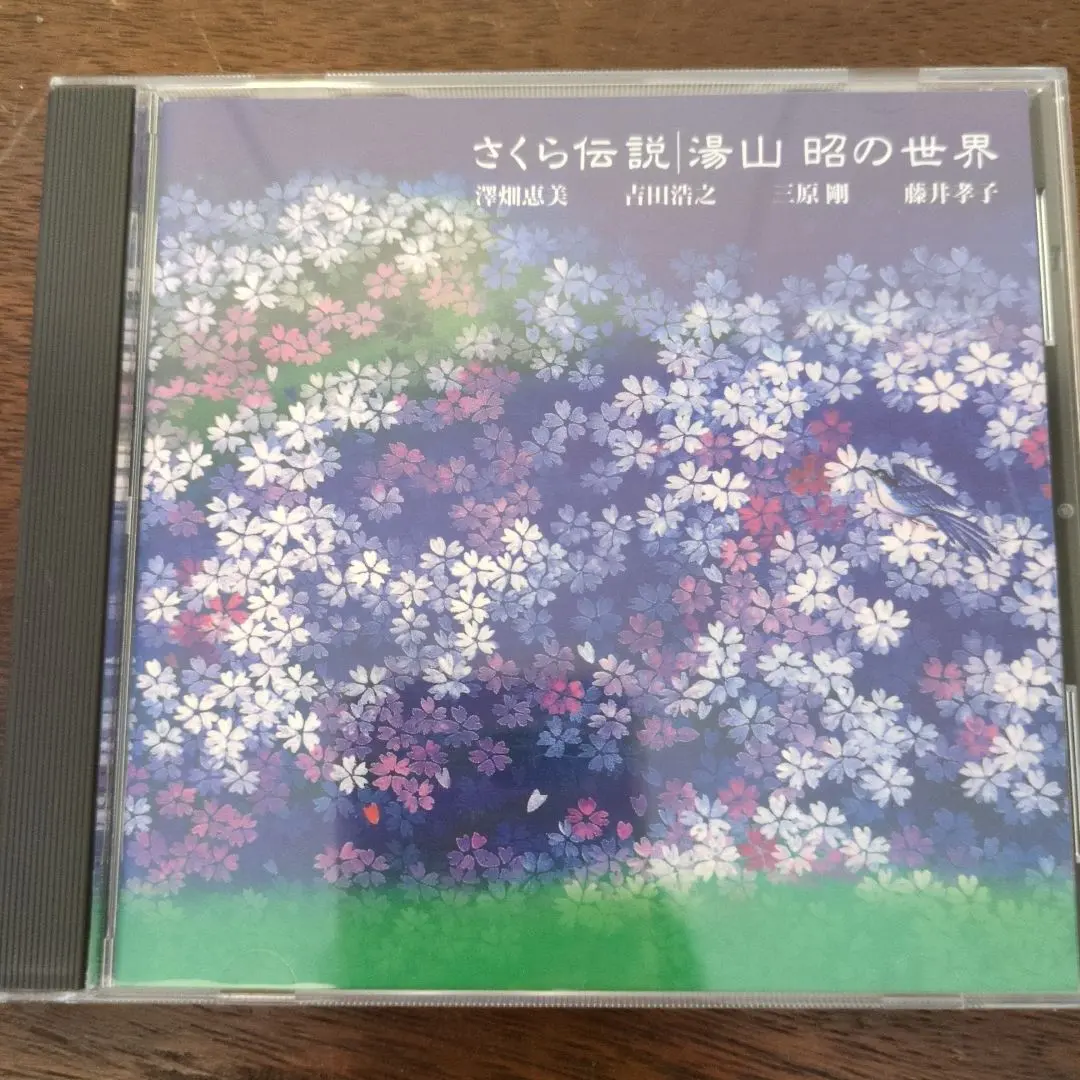 湯山昭の世界～さくら伝説 〔あやめの歌/鳩と少年/くじらの子守唄 他〕澤畑恵美…