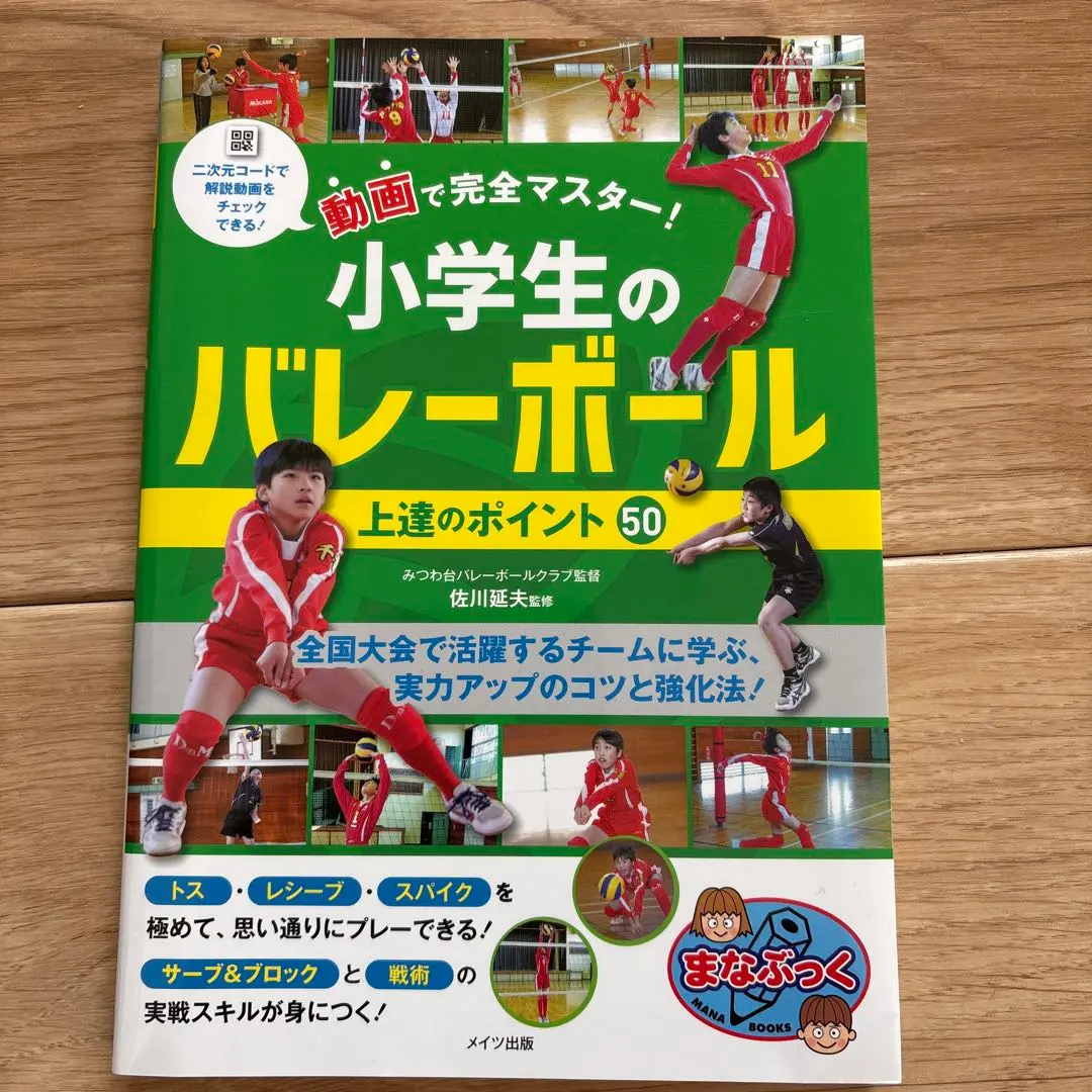 動画で完全マスター! 小学生のバレーボール 上達のポイント50