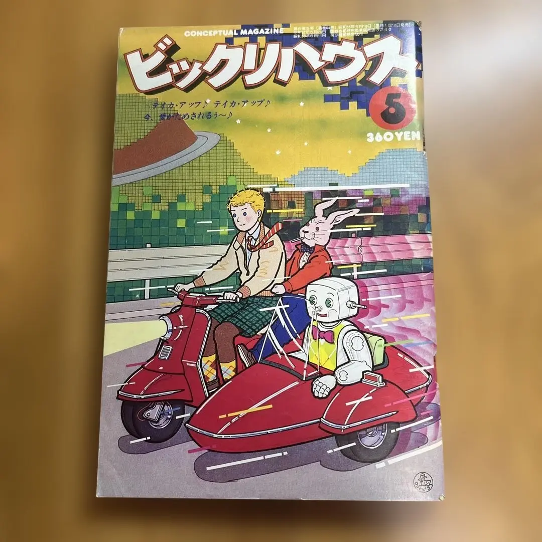 月刊ビックリハウス 1980年5月号（通巻64号）