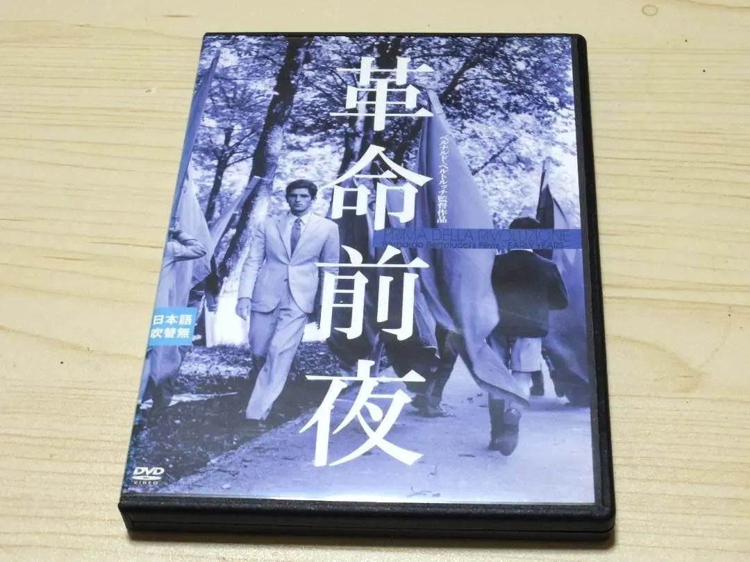 革命前夜★DVD★HDリマスター　ベルナルド・ベルトルッチ
