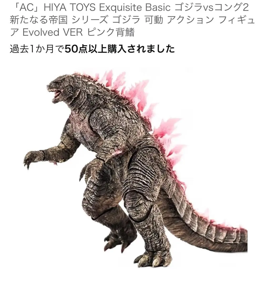 HIYA TOYS ゴジラ vs コング Evolved 18cm アクション