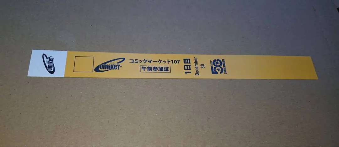 C107 コミケ 1日目 2025 午前参加証 リストバンド 入場　入場証