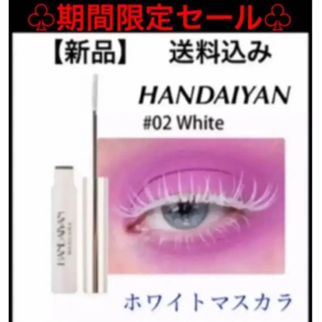 handaiyan ホワイトマスカラ　カラーマスカラ　#02 ホワイト　白　1本