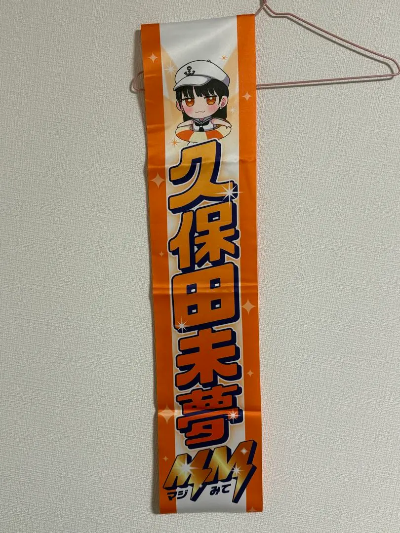 i☆Ris 12th Anniversary Live 応援たすき 久保田未夢