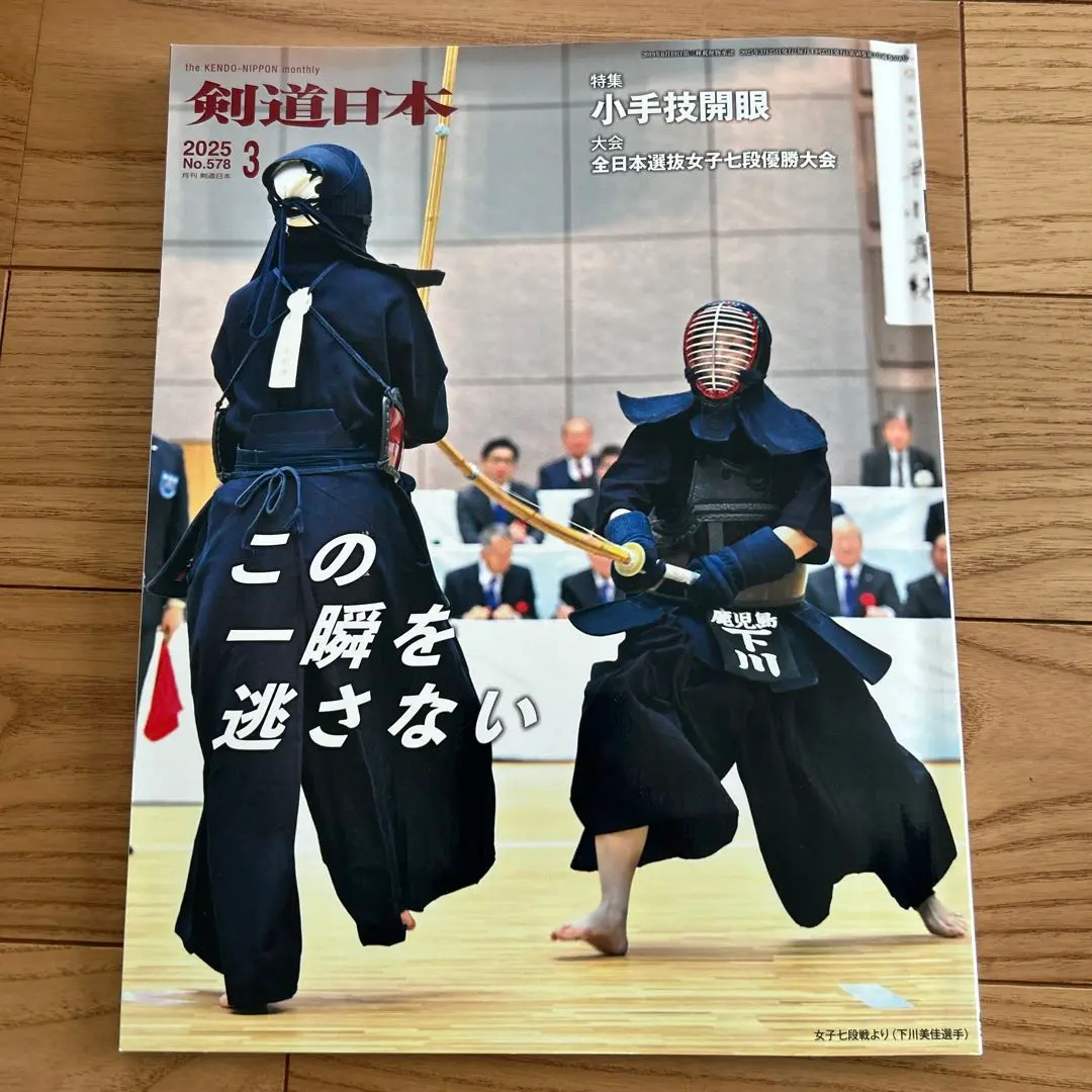 剣道日本 2025年3月号
