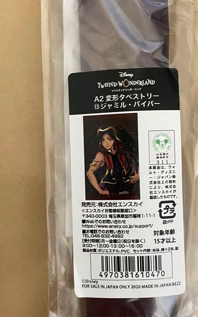 【ツイステ】ジャミル・バイパー　寮服タペストリー