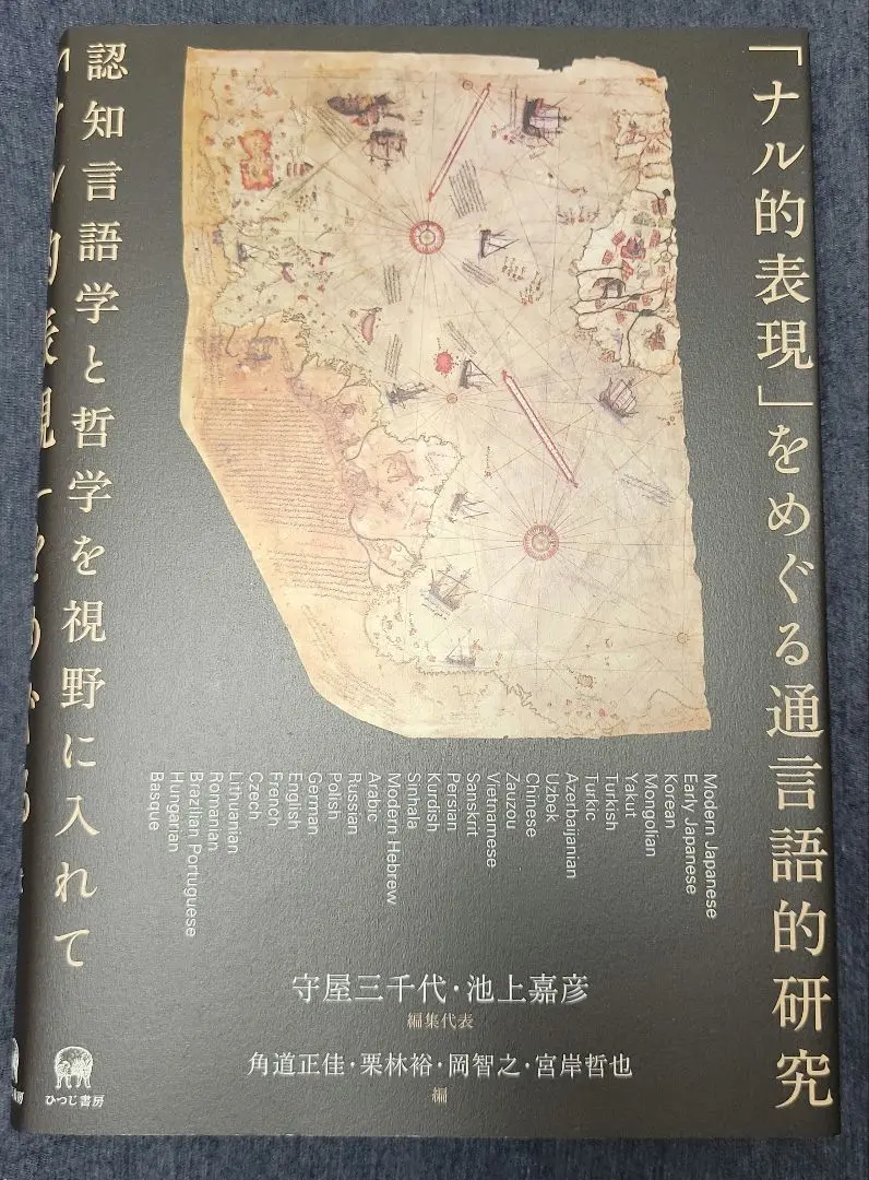 「ナル的表現」をめぐる通言語的研究 : 認知言語学と哲学を視野に入れて