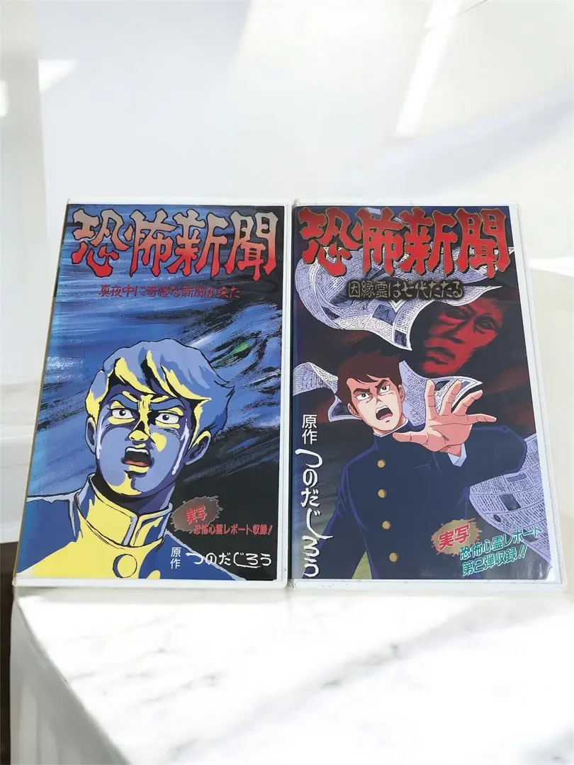 恐怖新聞 ・VHSビデオテープ 1・2巻セット・つのだじろう