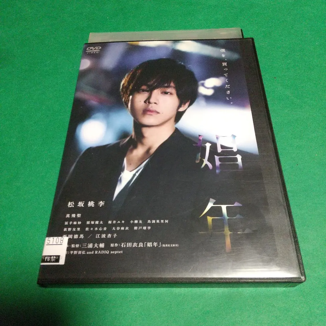 ラブロマンス映画 「娼年」主演 :松坂桃李,冨手麻妙「レンタル版」