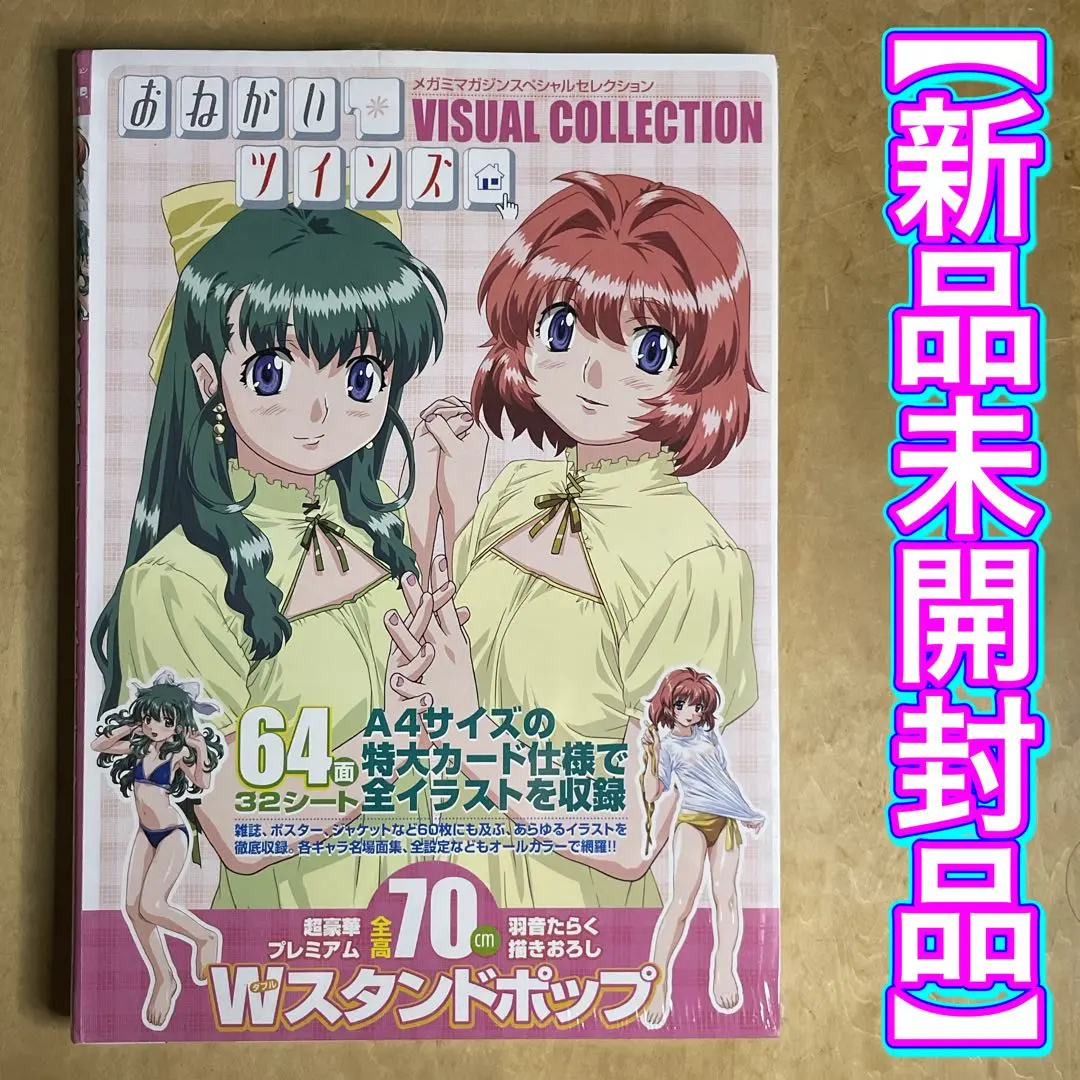 ✨新品✨おねがいツインズ ビジュアルコレクション 羽音たらく特典付き