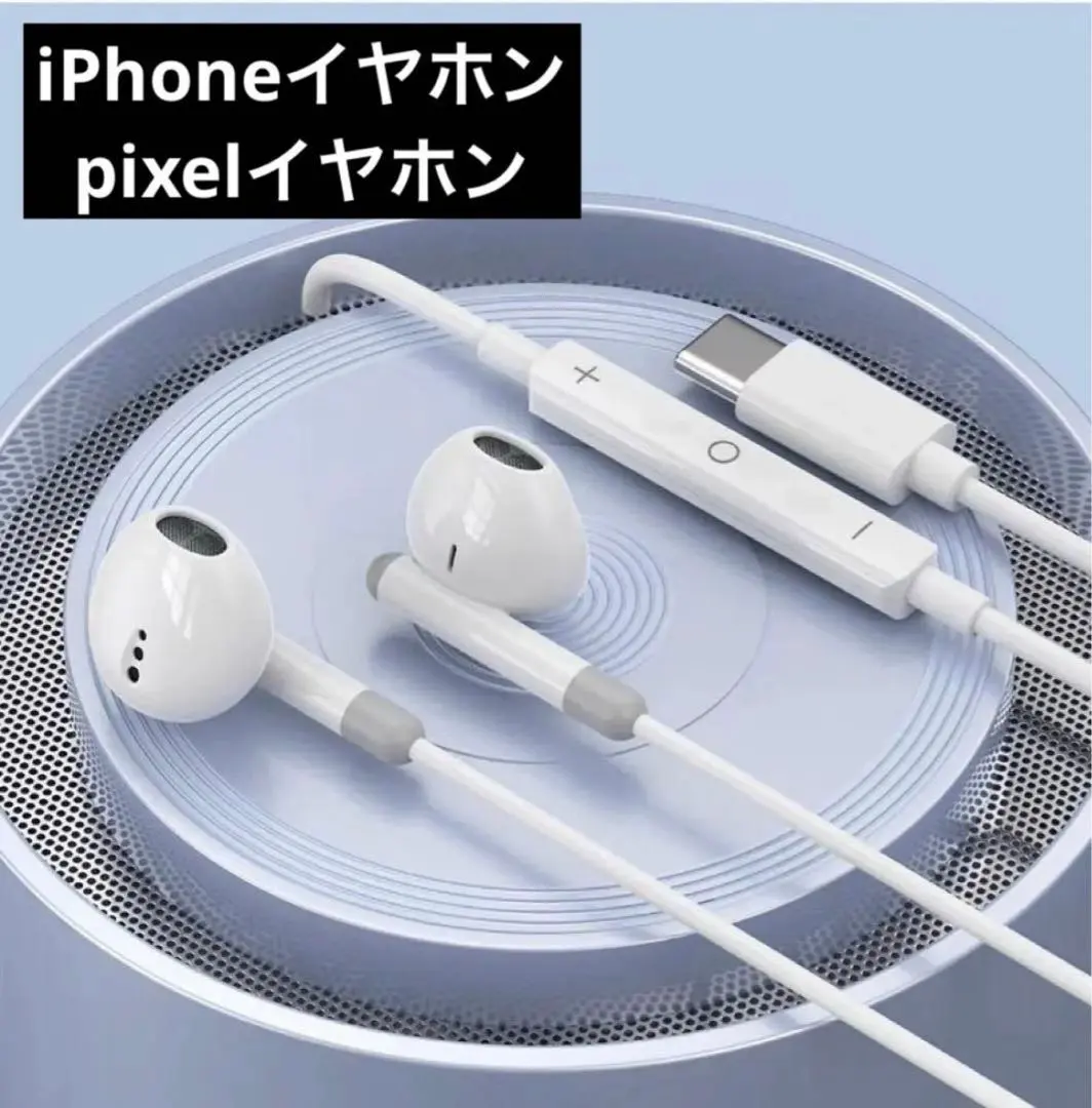 iPhone17/16/15イヤホン iPhoneイヤホン Pixelイヤホン