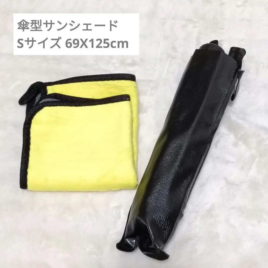 ⭐マイクロファイバータオル付き⭐傘型 サンシェード 折りたたみ式 Sサイズ