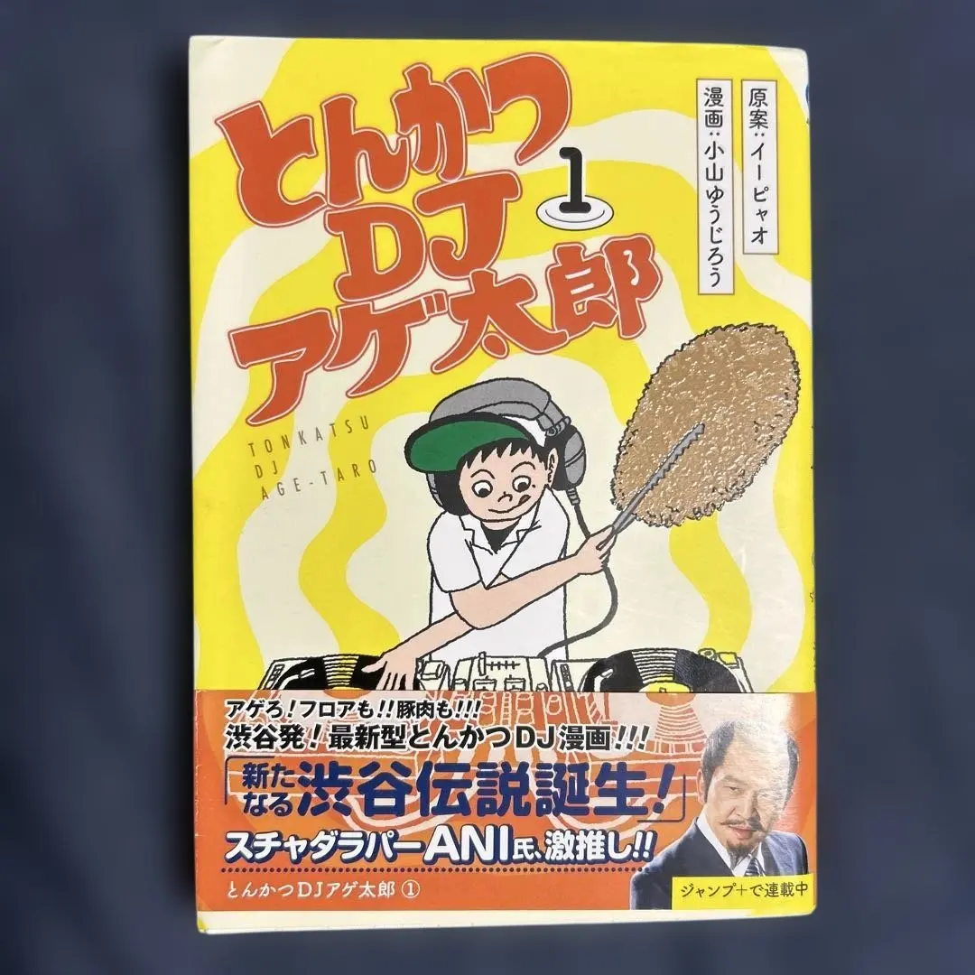 とんかつDJアゲ太郎 1