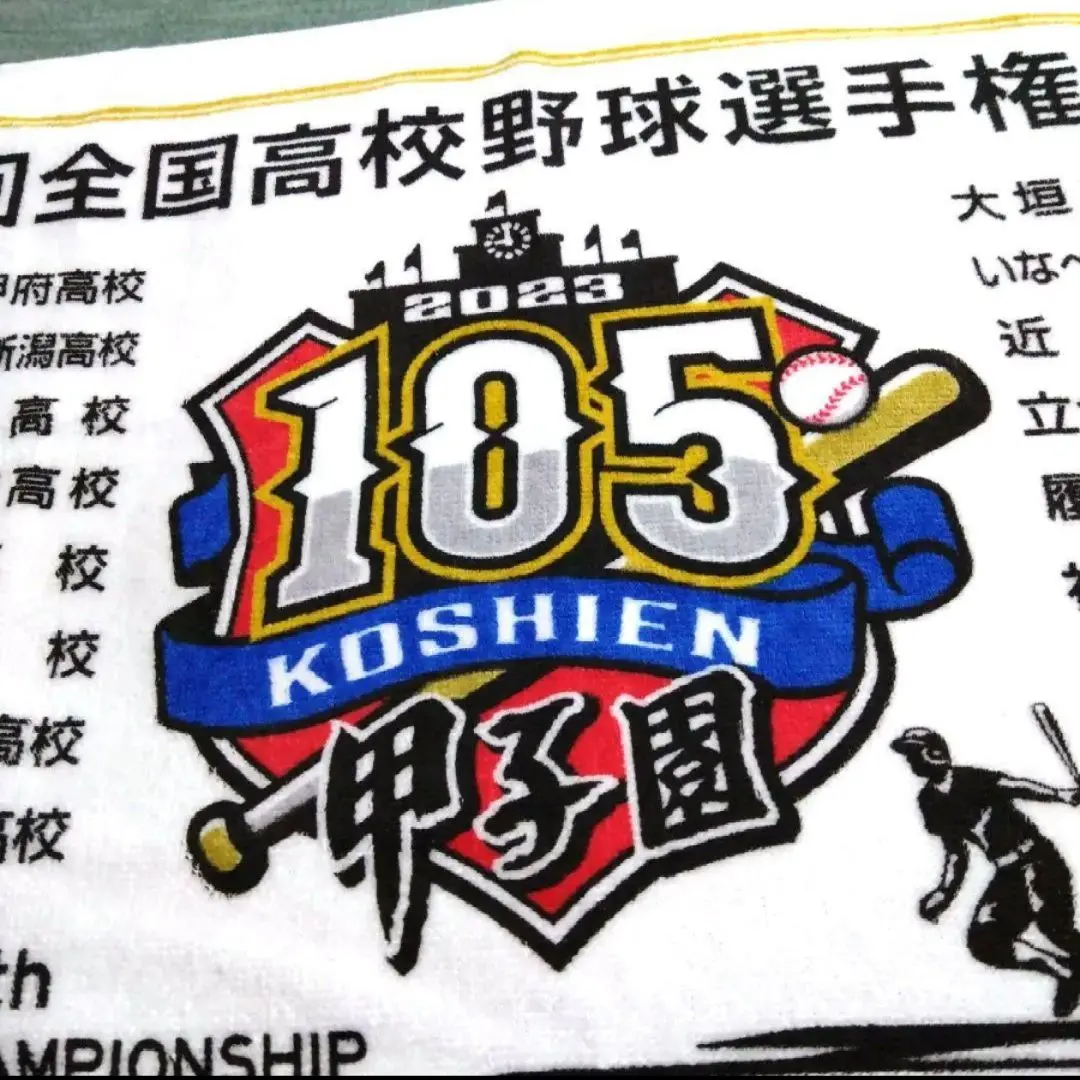 2023年 第105回全国高校野球選手権 記念大会 タオル全国高校出場名前入り