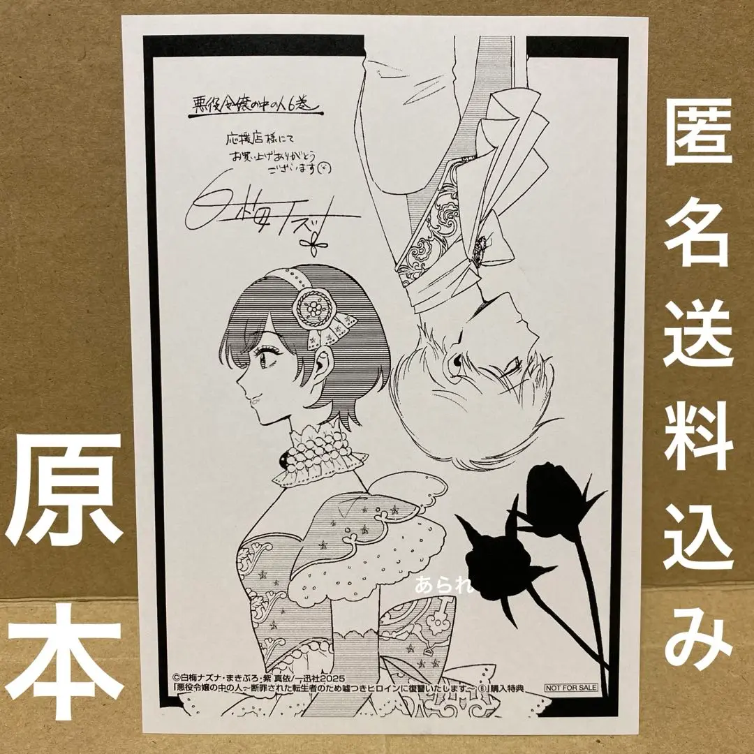 悪役令嬢の中の人 6巻　特典イラストペーパー　応援書店特典　匿名配送　原本です
