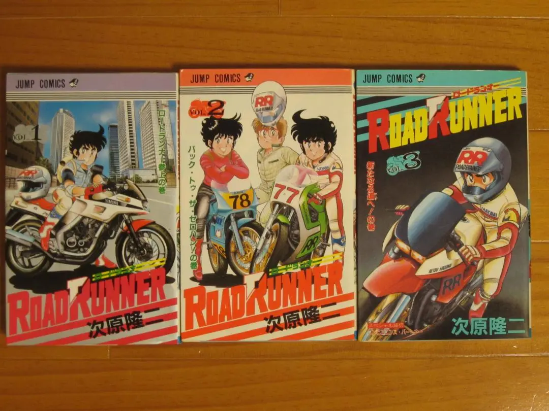 ロードランナー ROAD RUNNER　１～３巻　全巻セット　次原隆二